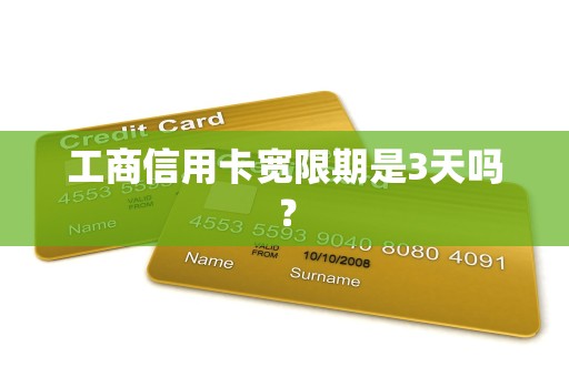 工商信用卡宽限期是3天吗？
