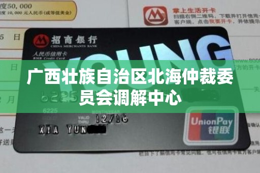 广西壮族自治区北海仲裁委员会调解中心