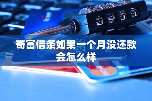 奇富借条如果一个月没还款会怎么样