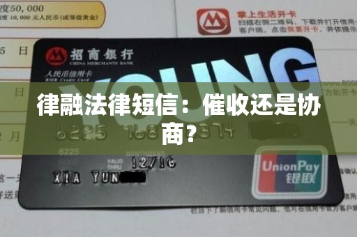 律融法律短信：催收还是协商？