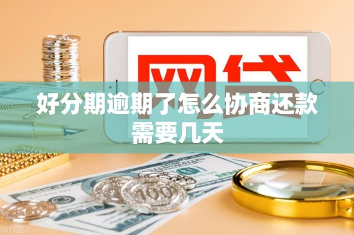 好分期逾期了怎么协商还款需要几天