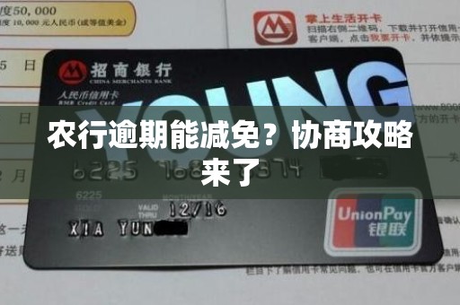 农行逾期能减免?协商攻略来了 农行逾期能减免?协商攻略来了