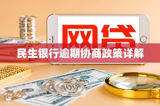 民生银行逾期协商政策详解