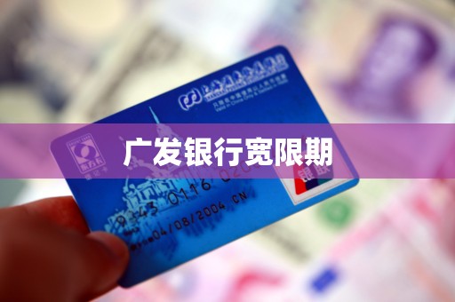 广发银行宽限期