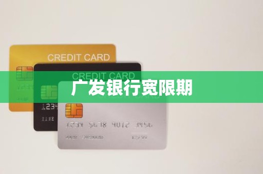 广发银行宽限期