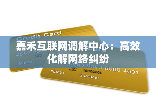 嘉禾互联网调解中心：高效化解网络纠纷