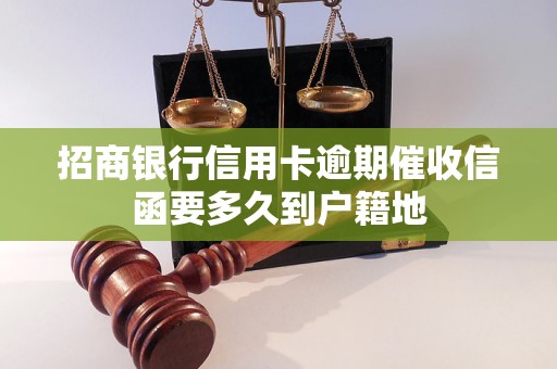 招商银行信用卡逾期催收信函要多久到户籍地