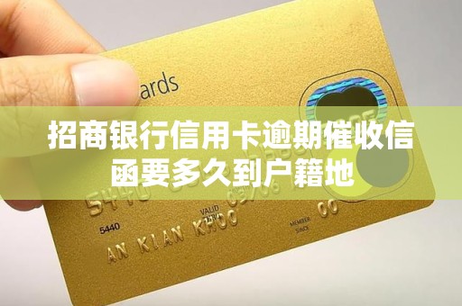 招商银行信用卡逾期催收信函要多久到户籍地
