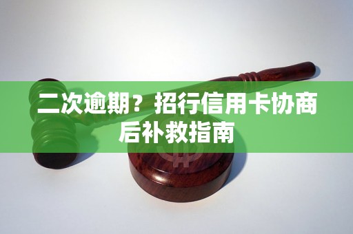 二次逾期?招行信用卡协商后补救指南 二次逾期?招行信用卡协商后补救指南