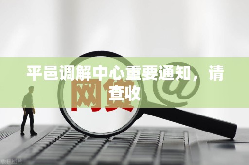 平邑调解中心重要通知，请查收