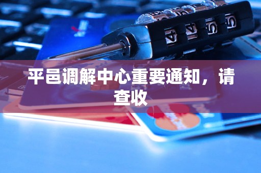 平邑调解中心重要通知，请查收