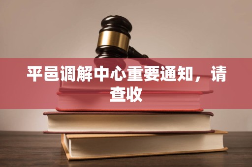 平邑调解中心重要通知，请查收