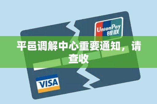 平邑调解中心重要通知，请查收
