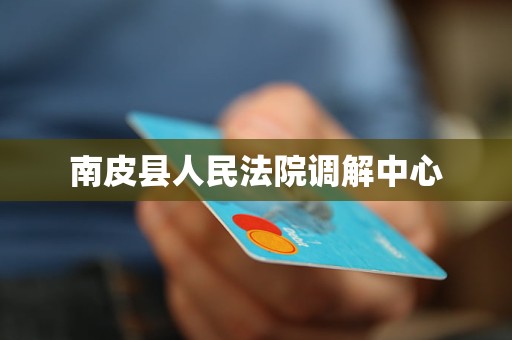 南皮县人民法院调解中心