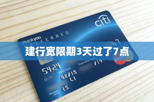 建行宽限期3天过了7点