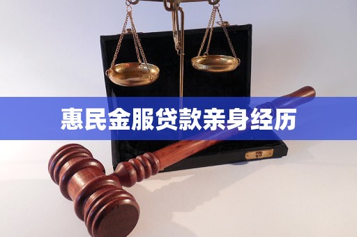惠民金服贷款亲身经历