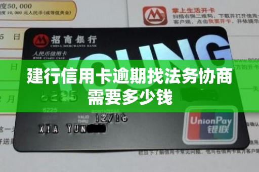 建行信用卡逾期找法务协商需要多少钱