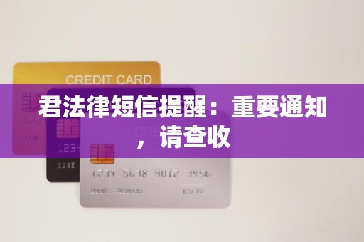 君法律短信提醒：重要通知，请查收