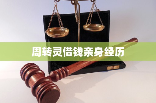 周转灵借钱亲身经历 周转灵借钱亲身经历
