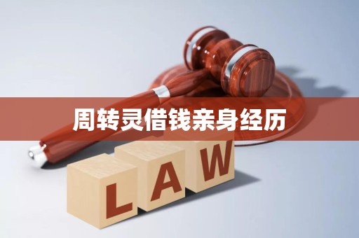 周转灵借钱亲身经历 周转灵借钱亲身经历
