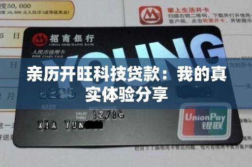 亲历开旺科技贷款：我的真实体验分享