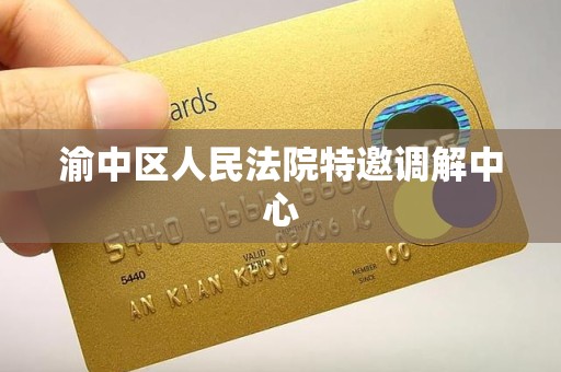 渝中区人民法院特邀调解中心