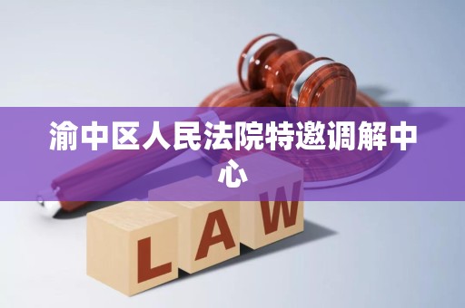 渝中区人民法院特邀调解中心