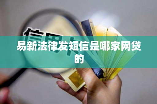 易新法律发短信是哪家网贷的