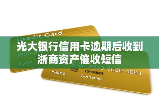 光大银行信用卡逾期后收到浙商资产催收短信