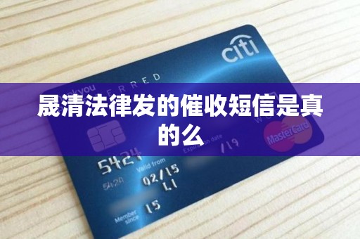 晟清法律发的催收短信是真的么 晟清法律发的催收短信是真的么