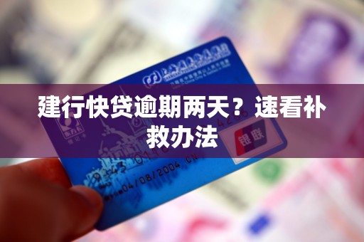 建行快贷逾期两天？速看补救办法