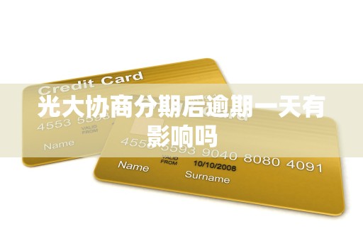 光大协商分期后逾期一天有影响吗