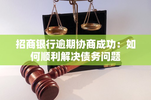 招商银行逾期协商成功：如何顺利解决债务问题