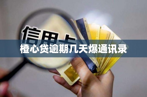 橙心贷逾期几天爆通讯录 橙心贷逾期几天爆通讯录