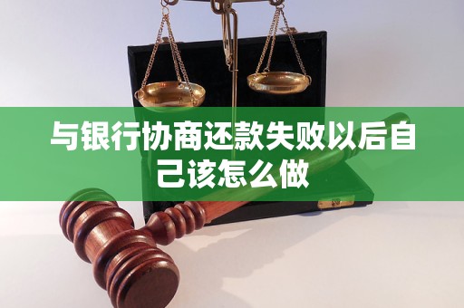 与银行协商还款失败以后自己该怎么做