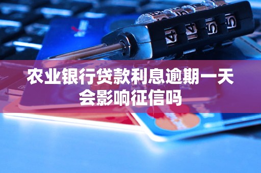农业银行贷款利息逾期一天会影响征信吗