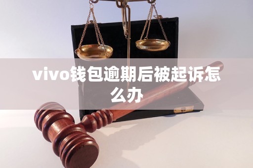vivo钱包逾期后被起诉怎么办