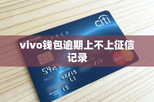 vivo钱包逾期上不上征信记录