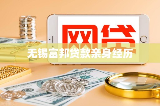 无锡富邦贷款亲身经历