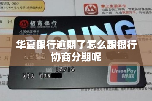 华夏银行逾期了怎么跟银行协商分期呢 华夏银行逾期了怎么跟银行协商分期呢