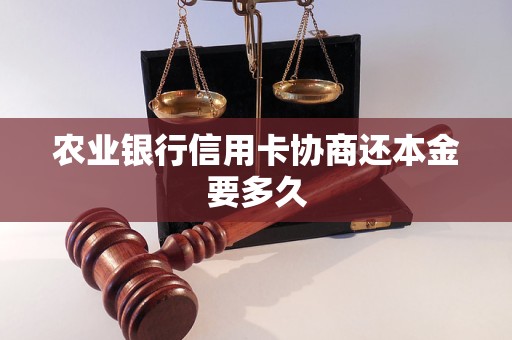 农业银行信用卡协商还本金要多久
