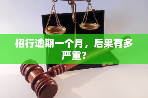 招行逾期一个月，后果有多严重？