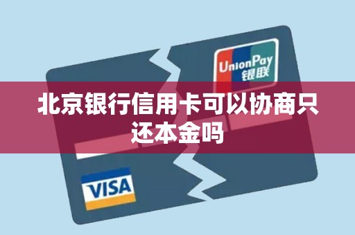 北京银行信用卡可以协商只还本金吗