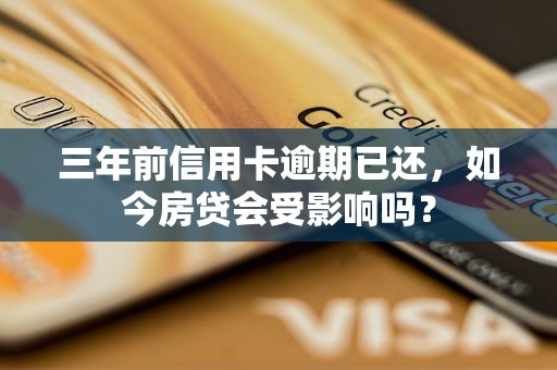 三年前信用卡逾期已还，如今房贷会受影响吗？