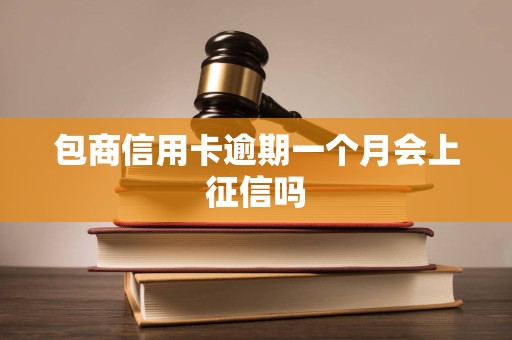 包商信用卡逾期一个月会上征信吗