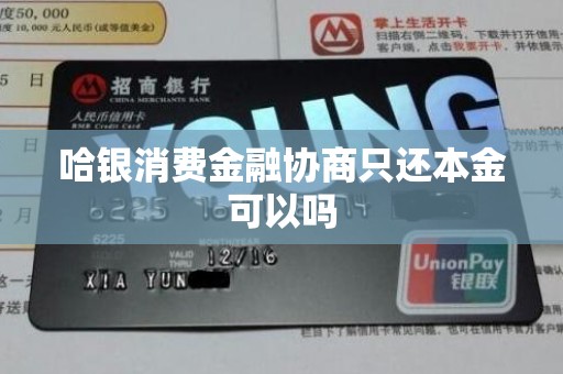 哈银消费金融协商只还本金可以吗 哈银消费金融协商只还本金可以吗