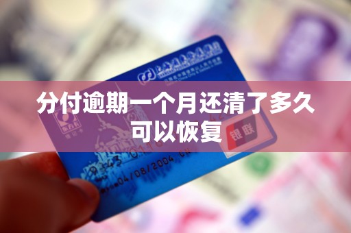 分付逾期一个月还清了多久可以恢复