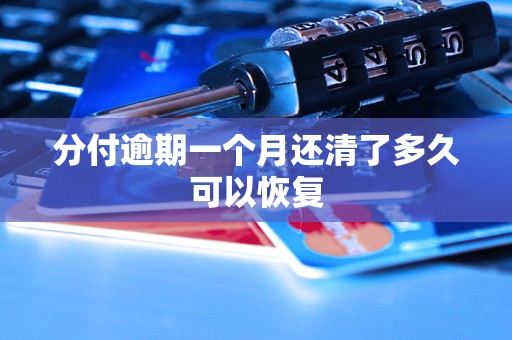 分付逾期一个月还清了多久可以恢复
