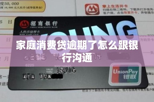 家庭消费贷逾期了怎么跟银行沟通