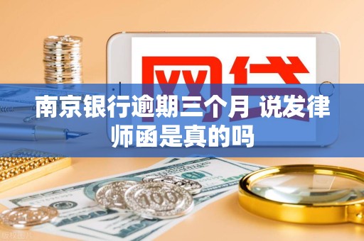 南京银行逾期三个月 说发律师函是真的吗